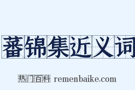 蕃锦集近义词是什么意思的图片